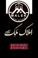 املاک ملک زاده