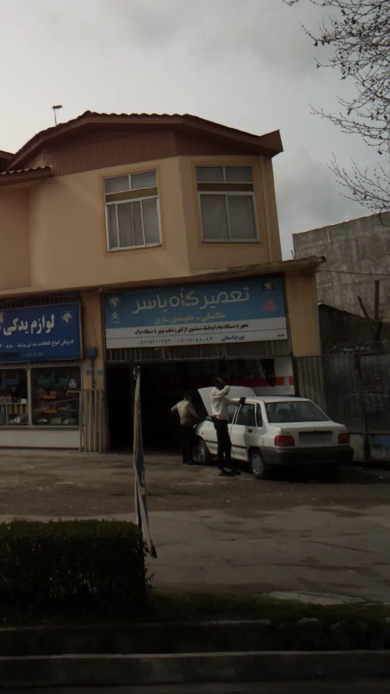 تعمیرگاه یاسر