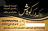 املاک بزرگ کوروش