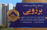 مشاور املاک برزویی