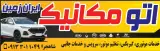 اتومکانیک ایران زمین