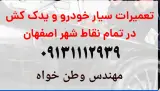 امدادخودرو شبانه روزی اصفهان