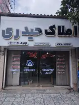 املاک حیدری (با مدیریت علیرضا حیدری)