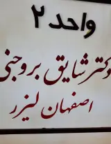 مرکز لیزر اصفهان لیزر
