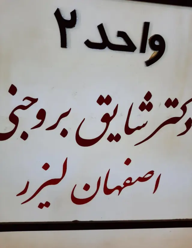 مرکز لیزر اصفهان لیزر