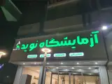 آزمایشگاه پاتوبیولوژی نوید