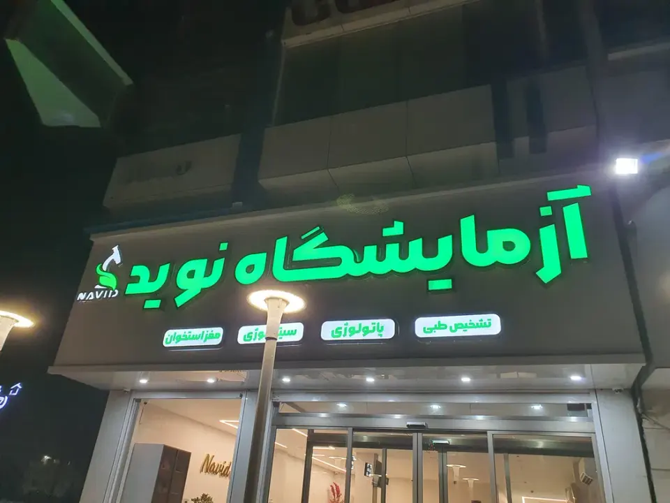 آزمایشگاه پاتوبیولوژی نوید