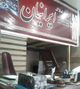 املاک ایرانیان