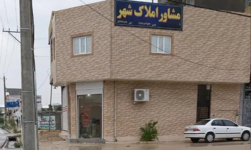 مشاور املاک شهر