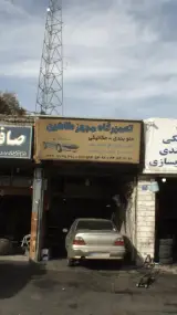 تعمیرگاه مجهز شاهین