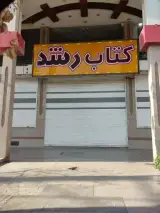 کتابفروشی رشد زیتون
