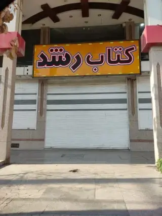 کتابفروشی رشد زیتون