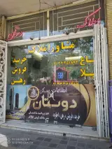 مشاور املاک دوستان منارجنبان
