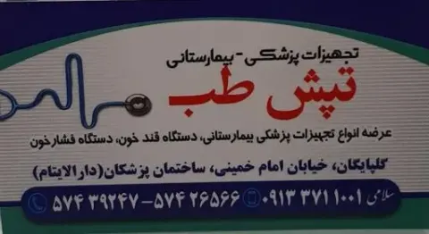 تجهیزات پزشکی بیمارستانی تپش طب
