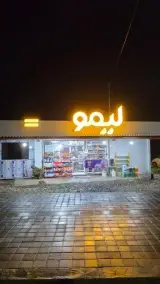 سوپرمارکت لیمو