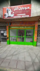 موبایل آذر