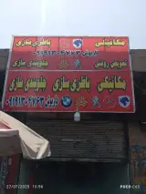 تعمیرگاه تخصصی داریوش