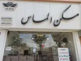 مسکن الماس