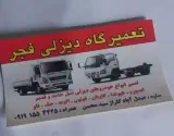 تعمیرگاه دیزل صفری