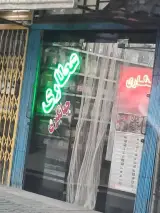 عطاری جهانگیری