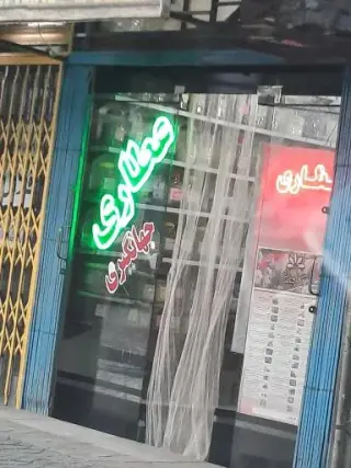 عطاری جهانگیری