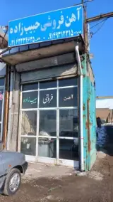 آهن فروشی جلیل حبیب زاده