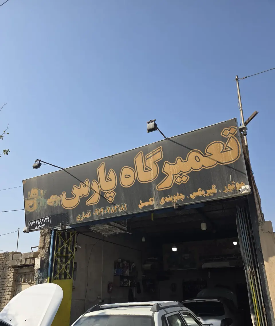 تعمیرگاه پارس