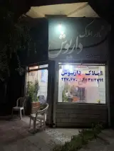 املاک داریوش