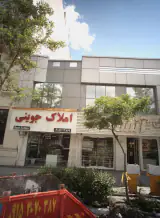 املاک جوینی