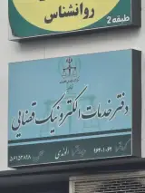 دفتر خدمات قضایی در اسلامشهر