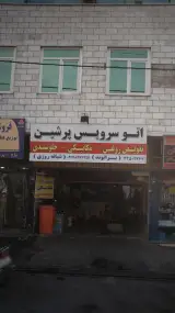 اتو سرویس پرشین