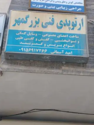ارتوپدی فنی بزرگمهر