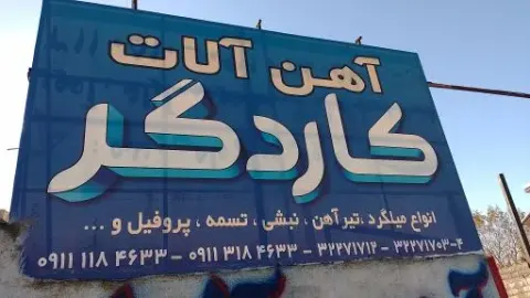 آهن آلات کاردگر
