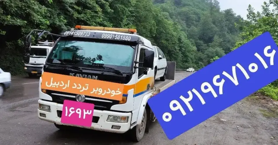 امداد خودرو و یدک کش و خودروبر رضازاده 1693