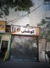 اطلاعات املاک کوشش