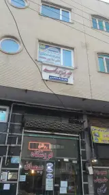 دفتروکالت علیرضا پورمحمد