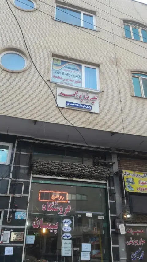 دفتروکالت علیرضا پورمحمد