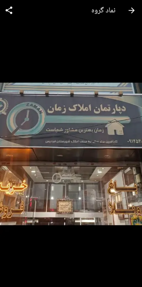 املاک زمان
