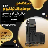 مرکز لیزر موهای زائد تیتانیوم پلاس