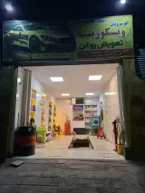 تعویض روغن،اپاراتی،اتوسرویس،ویسکوزیته، ( واحد )