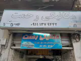 تعمیرگاه تخصصی رحمت