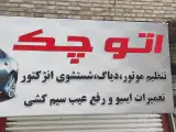 تعمیرگاه و تون آپ اتو چک autocheck