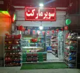 سوپرمارکت معماریان