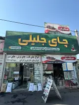 چای جلیلی