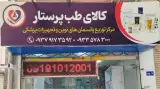 کالای طب پرستار