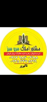 املاک سرو سبز