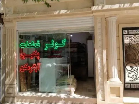 فروشگاه مشعل قطعه