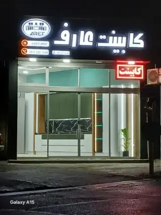 دکوراسیون عارف