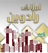 املاک رادوین