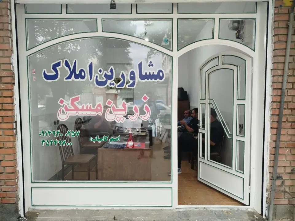 مشاور املاک زرین مسکن